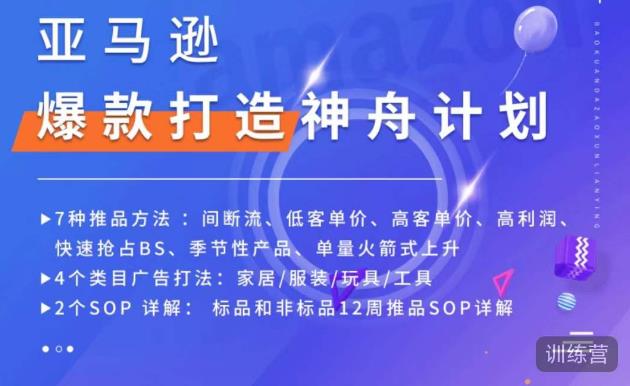 亚马逊爆款打造神舟计划,7种推品方法,4个类目广告打法,2个SOP详解-小牛学府