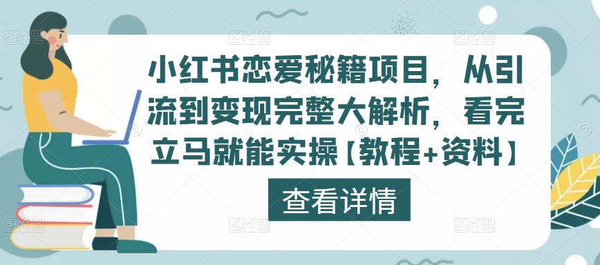 小红书恋爱秘籍项目，从引流到变现完整大解析，看完立马就能实操【教程+资料】-小牛学府