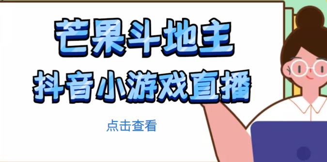 芒果斗地主互动直播项目,无需露脸在线直播,能边玩游戏边赚钱-小牛学府