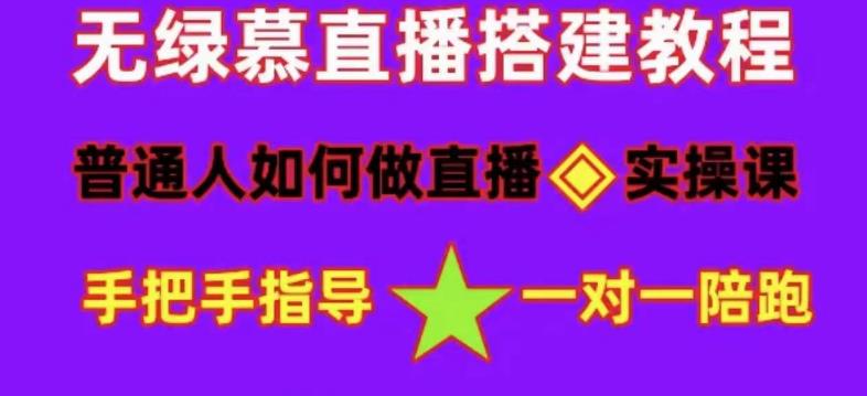 普通人如何做抖音,新手快速入局,详细功略,无绿幕直播间搭建,带你快速成交变现-小牛学府