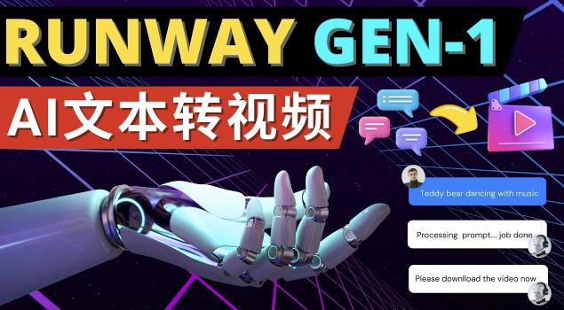 Runway Gen-1发布次世代Ai文本转视频工具输入文本命令生成多种类型视频-小牛学府