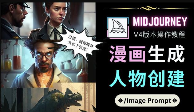 Midjourney V4版本操作教程：2个简单参数，完成漫画生成，人物创建-小牛学府
