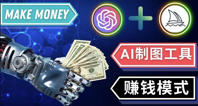 通过Midjourney,Dall E2等人工智能绘图工具3种赚钱方法操作简单无需基础-小牛学府