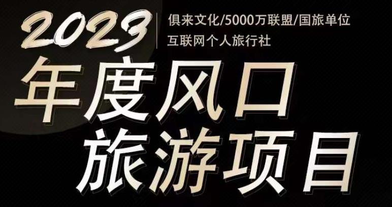 2023年度互联网风口旅游赛道项目，旅游业推广项目，一个人在家做线上旅游推荐，一单佣金800-2000-小牛学府