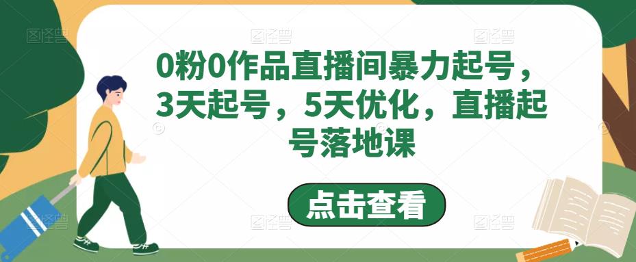 0粉0作品直播间暴力起号,3天起号,5天优化,直播起号落地课-小牛学府