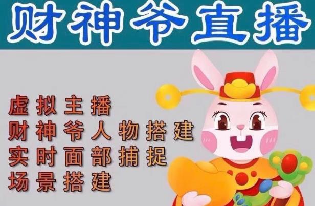 抖音财神爷AI智能直播间,无需真人出镜,实时互动收礼物,小黄车带货,市面上最新的直播玩法。【软件+详细教程+工具】-小牛学府