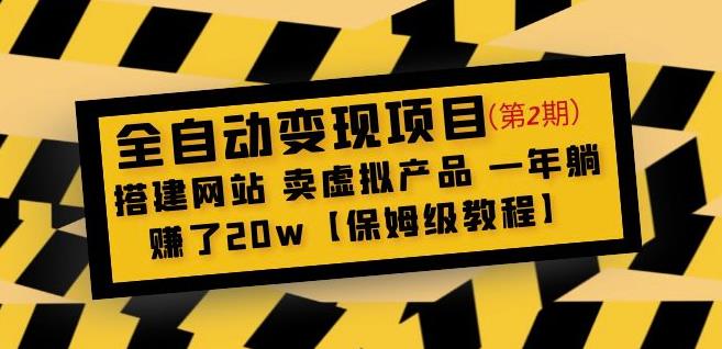 全自动变现项目第2期:搭建网站卖虚拟产品一年躺赚了20w【保姆级教程】-小牛学府