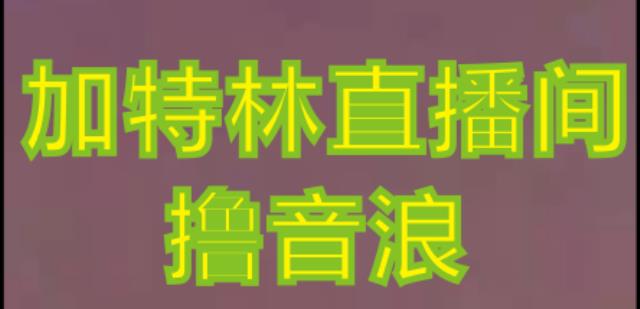 抖音加特林直播间搭建技术,抖音0粉开播,暴力撸音浪,2023新口子,每天800+【素材+详细教程】-小牛学府