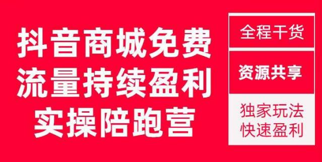 抖音商城搜索持续盈利陪跑成长营,抖音商城搜索从0-1、从1到10的全面解决方案-小牛学府