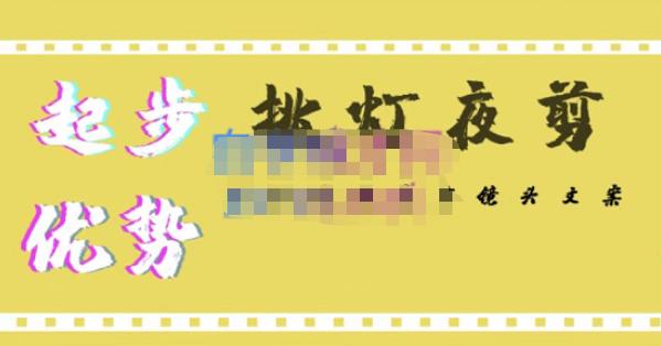 挑灯夜剪·超清影视剪辑,让学习到超越众多创作者的高清制作模式-小牛学府