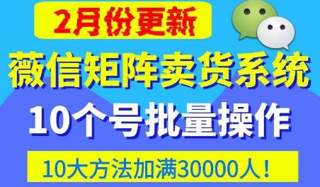 微信矩阵卖货系统,多线程批量养10个微信号,10种加粉落地方法,快速加满3W人卖货!-小牛学府