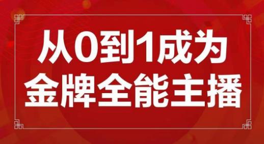 交个朋友主播新课,从0-1成为金牌全能主播,帮你在抖音赚到钱-小牛学府