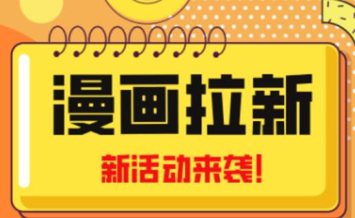 2023年新一波风口漫画拉新日入过千不是梦小白也可从零开始，附赠666元咸鱼课程-小牛学府