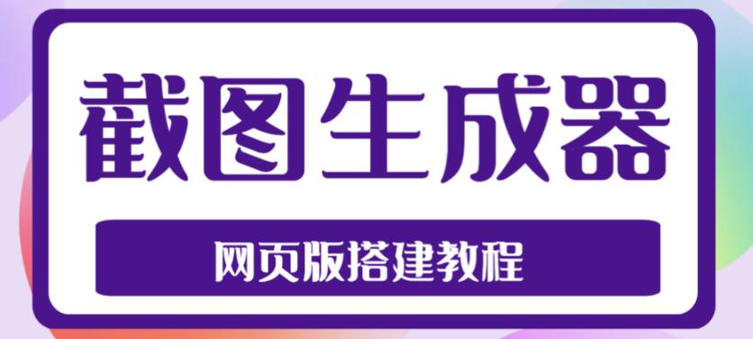 2023最新在线截图生成器源码+搭建视频教程，支持电脑和手机端在线制作生成-小牛学府