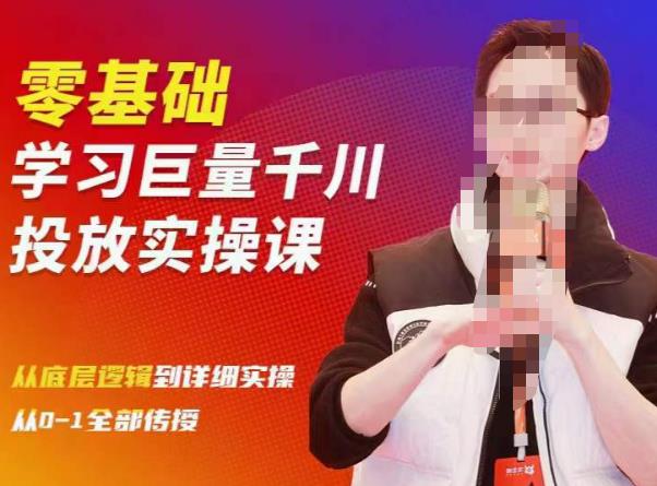 陈大黑牛千川课:零基础学习巨量千川投放实操课,从底层逻辑到详细实操全部传授-小牛学府
