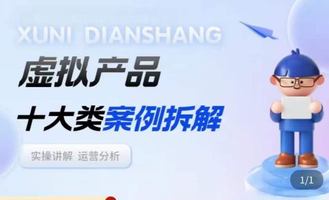 虚拟产品项目拆解课，十大类案例拆解分析运营玩法-小牛学府