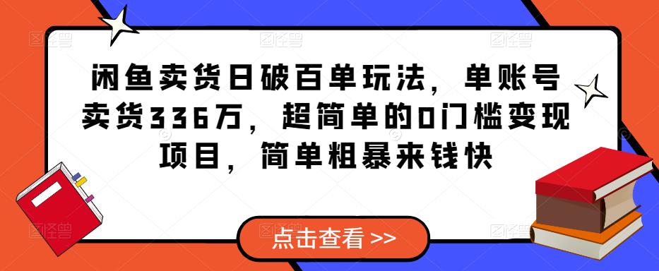 闲鱼卖货日破百单玩法，单账号卖货336万，超简单的0门槛变现项目，简单粗暴来钱快-小牛学府