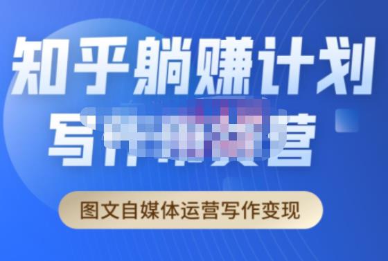 创业海盗·知乎带货躺赚计划正式起航2.0，图文自媒体运营写作变现-小牛学府