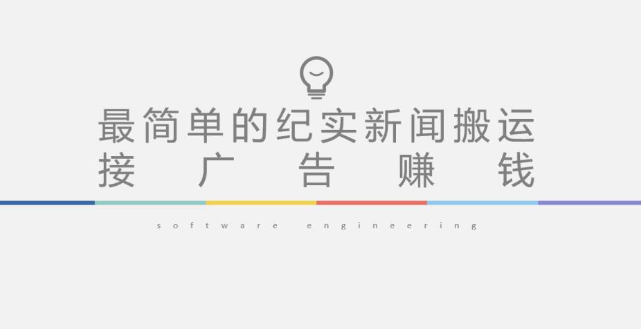 短视频纪实新闻搬运，起号快轻松引爆流量，后期接广告变现-小牛学府