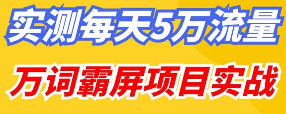 百度万词霸屏实操项目引流课,30天霸屏10万关键词-小牛学府