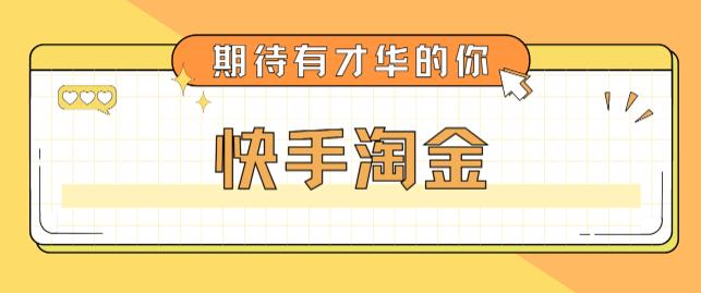 最近爆火1999的快手淘金项目，号称单设备一天100~200+【全套详细玩法教程】-小牛学府