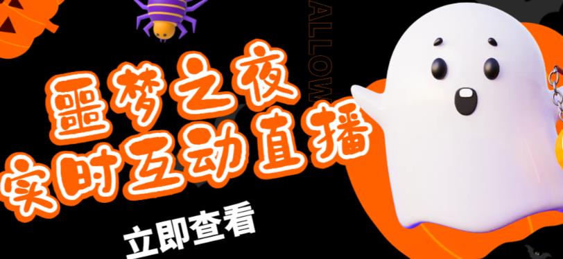 外面收费1980的抖音噩梦之夜直播项目，可虚拟人直播，抖音报白，实时互动直播【软件+详细教程】-小牛学府