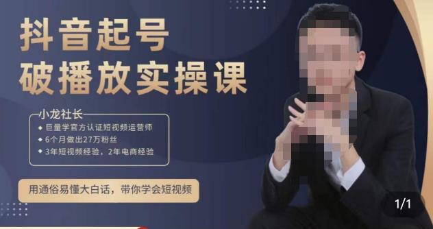 小龙社长·短视频起号破播放实操运营课,用通俗易懂大白话带你玩转短视频-小牛学府