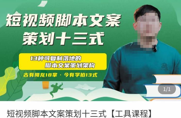 短视频脚本文案策划十三式，13种可落地的脚本文案策划架构-小牛学府