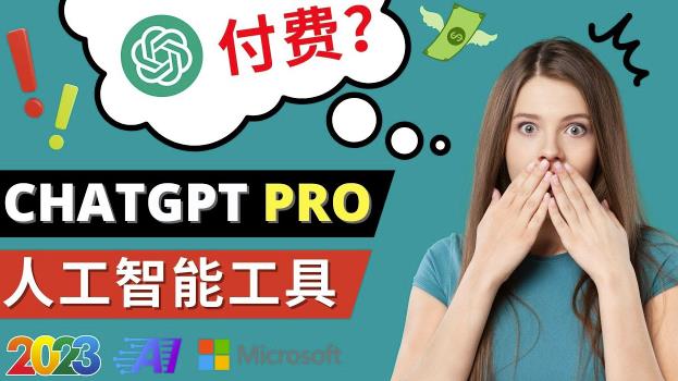 Chat GPT即将收费推出Pro高级版每月42美元-2023年热门的Ai应用还有哪些-小牛学府