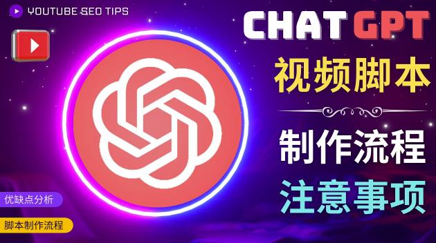 正确使用Chat GPT制作有价值的中文视频脚本,并在YouTube获利-小牛学府