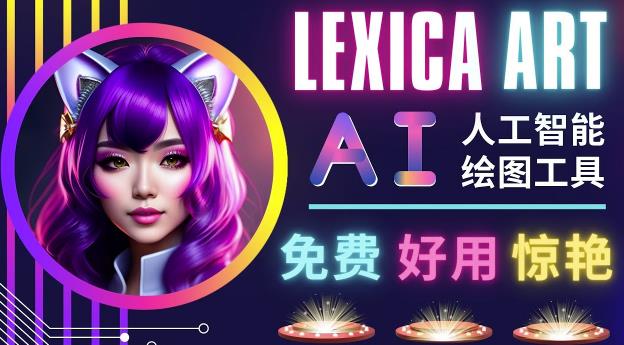 AI人工智能给图工具，免费-简单-好用AI文本转图像海量创意和图库！-小牛学府