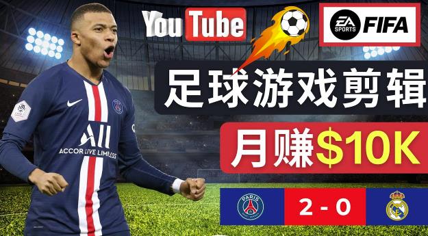 通过FIFA 23游戏赚钱的方法,编辑足球类Youtube视频,轻松月赚过万美元-小牛学府