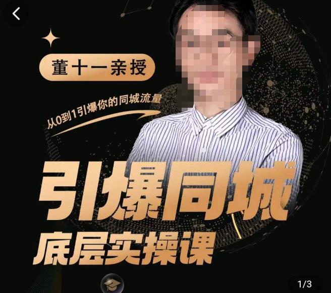 董十一·引爆同城底层实操课，​短视频+模板+直播+矩阵+投放，一套可复制的同城短视频打法-小牛学府