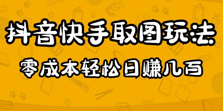 2023抖音快手取图玩法:一个人在家就能做,超简单,0成本日赚几百-小牛学府