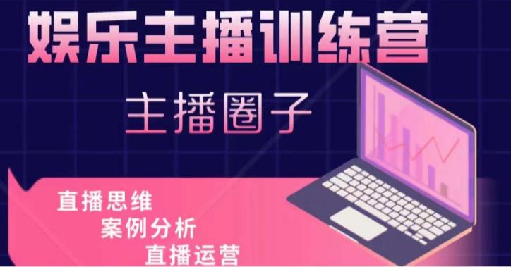 娱乐主播训练营,主播思维培训,直播思维+案例分析+直播运营-小牛学府
