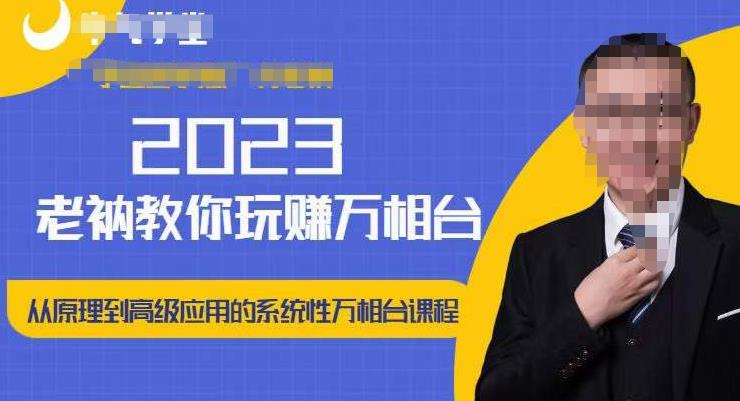 老衲·2023和老衲学万相台，​从原理到高级应用的系统万相台课程-小牛学府