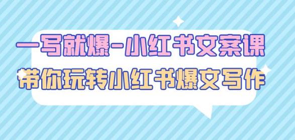 一写就爆-小红书文案课：带你玩转小红收爆文写作（45节课）-小牛学府