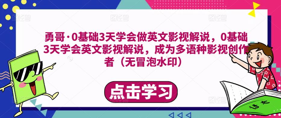 勇哥·0基础3天学会做英文影视解说,0基础3天学会英文影视解说,成为多语种影视创作者-小牛学府