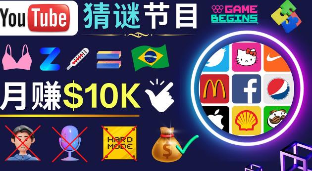 适合新手的视频剪辑方法,搜集图片制作猜谜游戏Youtube视频月入过万美元-小牛学府