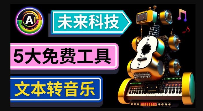 抢先体验未来Ai科技-文本转音乐工具,只需输入文字描述,即可创作歌曲和音乐-小牛学府