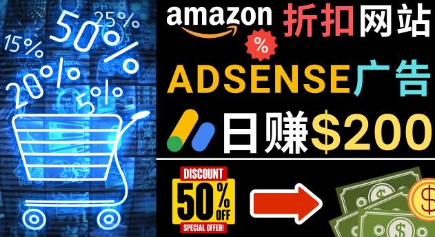 发布亚马逊打折商品信息,日赚200美元创建一个热门的Amazon Hot Deal网站-小牛学府