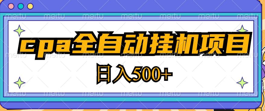 2023最新cpa全自动挂机项目，玩法简单，轻松日入500+【教程+软件】-小牛学府