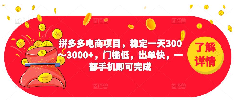 2023拼多多电商项目，稳定一天300～3000+，门槛低，出单快，一部手机即可完成-小牛学府