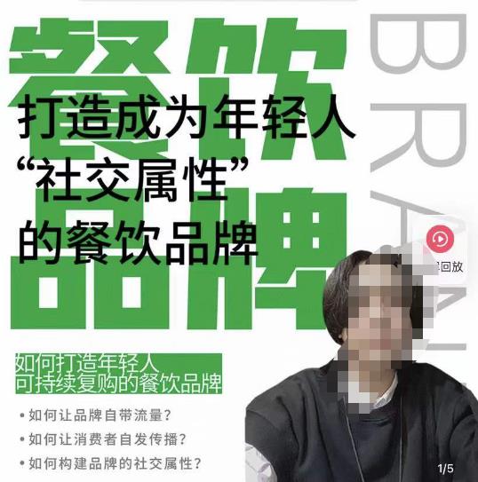 餐饮品牌成为自带流量品牌,让你一年100家的方法,打造成为年轻人“社交属性”的餐饮品牌-小牛学府