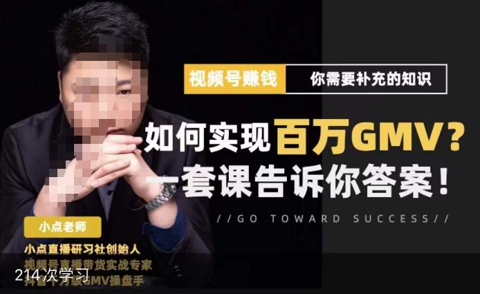 视频号变现进阶课，视频号六大变现模式，对平台的各项功能详细讲解，让你快速选择赛道-小牛学府