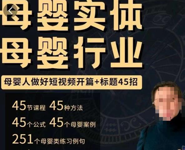 母婴行业短视频开篇+标题45招，​如何在短视频中写一个吸引人的开篇加标题，让你的视频被更多人爱看-小牛学府