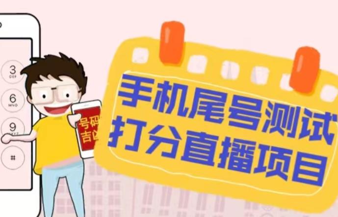 最新抖音爆火的手机尾号测试打分无人直播项目,轻松日赚几百+【打分脚本+详细教程】-小牛学府
