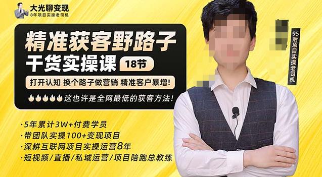 杨光·精准获客野路子，黑科技快速获取精准客户，这也许是全网最低的获客方法了-小牛学府