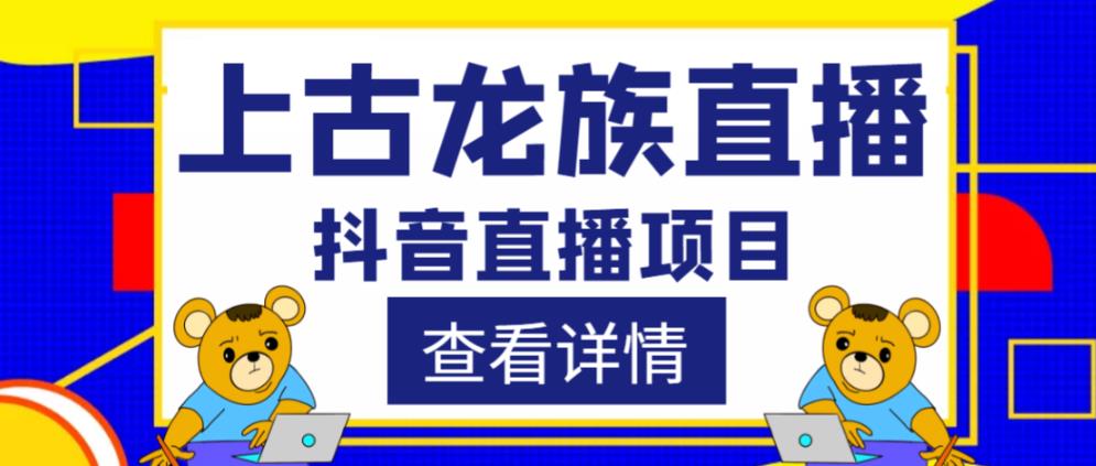 外面收费1980的抖音上古龙族直播项目，可虚拟人直播，抖音报白，实时互动直播-小牛学府