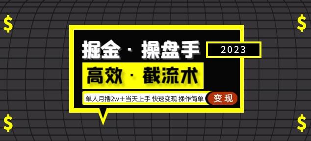 掘金·操盘手(高效·截流术)单人·月撸2万+当天上手快速变现操作简单-小牛学府